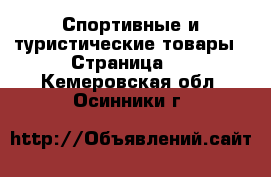  Спортивные и туристические товары - Страница 2 . Кемеровская обл.,Осинники г.